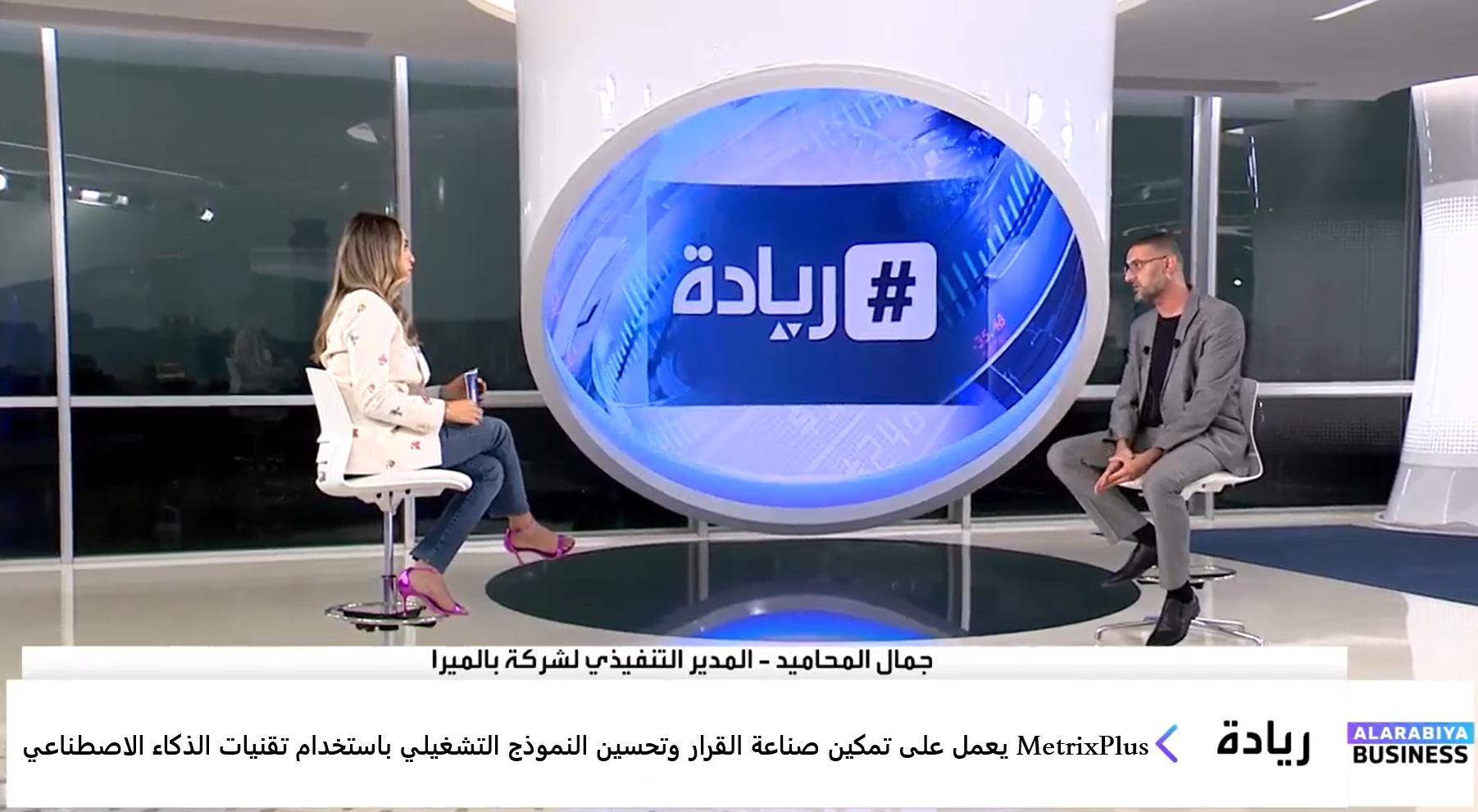 MetrixPlus Capabilities to empower decision making processes and enhance operating model using Artificial intellegance and GenAI for KPI and OKRs management that will lead to excellence operations
performance strategy  governance Alarabiya channel